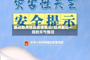 最近赣州地区疫情情况/赣州最近一周的天气情况