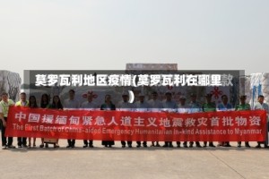 莫罗瓦利地区疫情(莫罗瓦利在哪里)