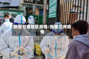 新疆甘肃地区疫情/新疆兰州疫情