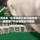 可用版本“迅奇麻将万能开挂神器”+透视挂”开挂辅助软件教程