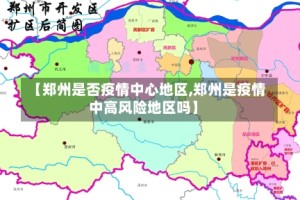 【郑州是否疫情中心地区,郑州是疫情中高风险地区吗】