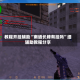 教程开挂辅助“南通长牌有挂吗”细辅助教程分享