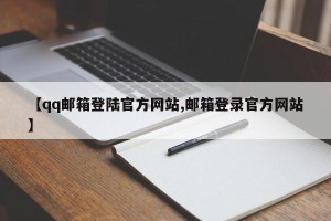 【qq邮箱登陆官方网站,邮箱登录官方网站】