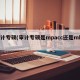 审计专硕(审计专硕是mpacc还是mba)