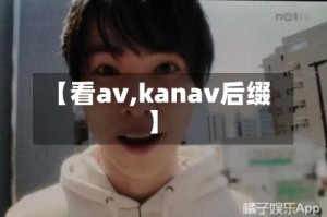 【看av,kanav后缀】