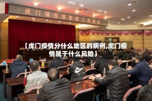 【虎门疫情分什么地区的病例,虎门疫情属于什么风险】