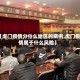 【虎门疫情分什么地区的病例,虎门疫情属于什么风险】