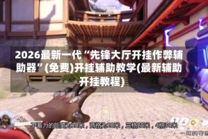 2026最新一代“先锋大厅开挂作弊辅助器”(免费)开挂辅助教学(最新辅助开挂教程)