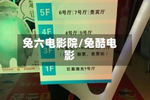兔六电影院/兔酷电影