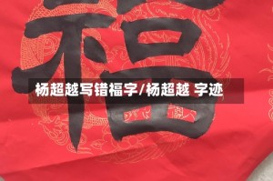 杨超越写错福字/杨超越 字迹