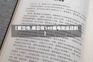 【戴笠传,戴笠传140集电视连续剧】