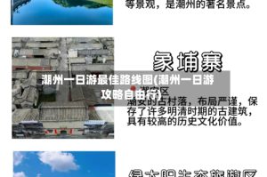 潮州一日游最佳路线图(潮州一日游攻略自由行)