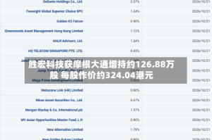 胜宏科技获摩根大通增持约126.88万股 每股作价约324.04港元