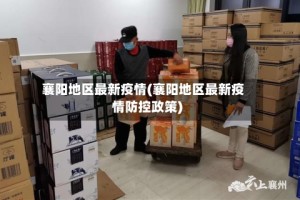 襄阳地区最新疫情(襄阳地区最新疫情防控政策)