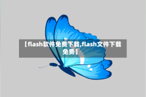 【flash软件免费下载,flash文件下载免费】