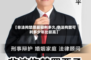 【非法拘禁罪最轻判多久,非法拘禁可判多少年比较高】