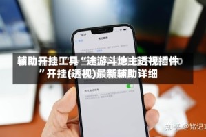 辅助开挂工具“途游斗地主透视插件”开挂(透视)最新辅助详细