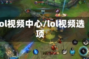 lol视频中心/lol视频选项