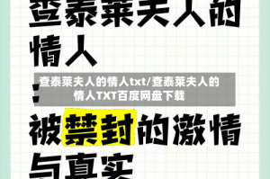 查泰莱夫人的情人txt/查泰莱夫人的情人TXT百度网盘下载