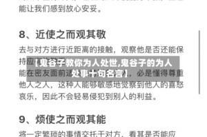 【鬼谷子教你为人处世,鬼谷子的为人处事十句名言】