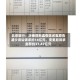 北京银行：涉康得新虚假陈述案原告减少诉讼请求约14亿元，变更后诉求金额约37.47亿元