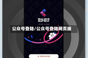 公众号登陆/公众号登陆网页版