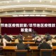 毕节地区疫情政策/毕节地区疫情政策查询