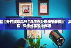 开挂辅助工具“斗牛外卦神器安装教程”详细分享装挂步骤