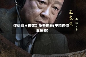谍战剧《惊弦》免费观看(于和伟惊变免费)