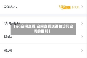 【qq空间查看,空间查看说说和访问空间的区别】