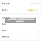 【qq空间查看,空间查看说说和访问空间的区别】