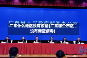 广东什么地区没有疫情(广东哪个市区没有新冠病毒)