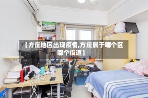 【方庄地区出现疫情,方庄属于哪个区哪个街道】