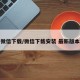 微信下载/微信下载安装 最新版本