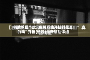 辅助教程“微乐麻将万能开挂器是真的吗”开挂(透视)最新辅助详细
