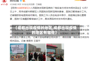【成都出现疫情的地区,成都出现疫情的地区有哪些】