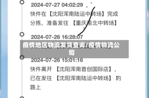 疫情地区物流发货查询/疫情物流公司
