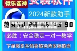 开挂辅助工具“心动联盟开挂透视软件”开挂(透视)最新辅助详细