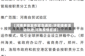 【河南多地发布紧急通知:涉密接者活动轨迹,河南疫情密接】