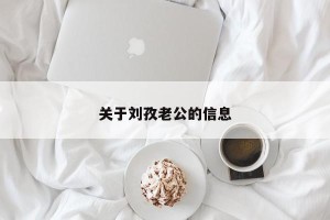 关于刘孜老公的信息