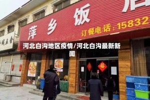 河北白沟地区疫情/河北白沟最新新闻