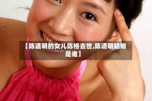 【陈道明的女儿陈格去世,陈道明姑娘是谁】