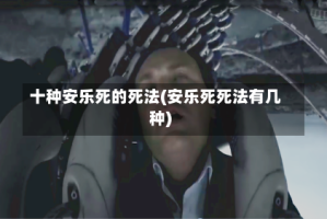 十种安乐死的死法(安乐死死法有几种)