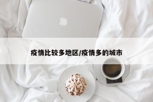 疫情比较多地区/疫情多的城市