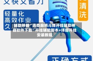 辅助神器“迅奇麻将斗牌开挂辅助神器软件下载”开挂辅助脚本+详细开挂安装教程