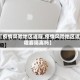 【疫情风险地区返程,疫情风险地区返程要隔离吗】
