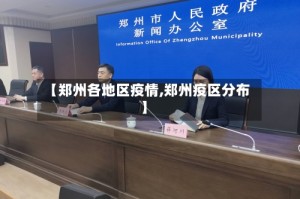 【郑州各地区疫情,郑州疫区分布】