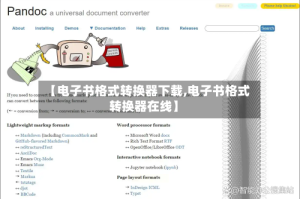 【电子书格式转换器下载,电子书格式转换器在线】
