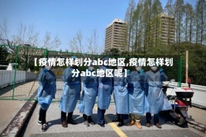 【疫情怎样划分abc地区,疫情怎样划分abc地区呢】