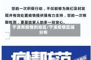 宁波有疫情的地区/宁波疫情区域分布